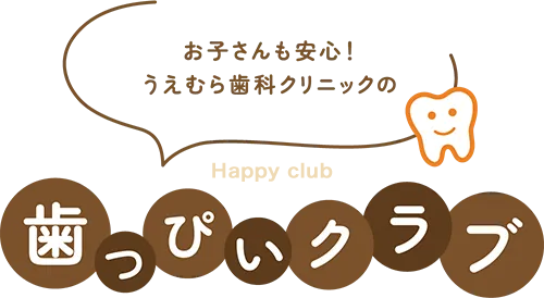 お子さんも安心！うえむら歯科クリニックのHappy cliub歯っぴいクラブ