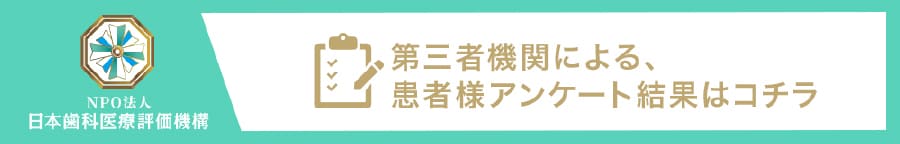 日本歯科医療評価機構がおすすめする河内長野の歯医者・うえむら歯科クリニックの口コミ・評判