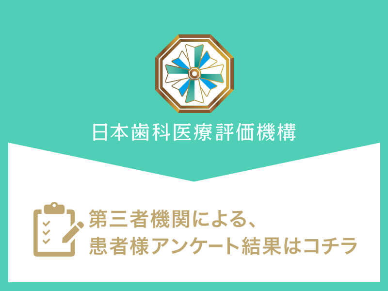 日本歯科医療評価機構がおすすめする河内長野の歯医者・うえむら歯科クリニックの口コミ・評判